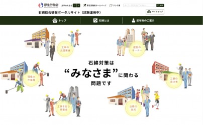 石綿総合情報ポータルサイト