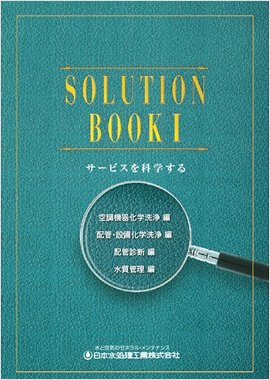 SOLUTION BOOK1 設備洗浄編