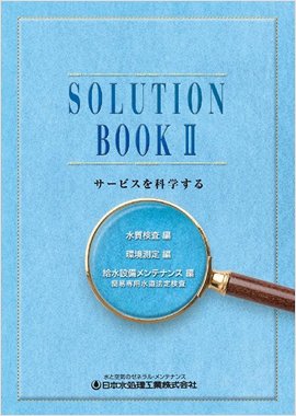 SOLUTION BOOK2 測定分析・調査編