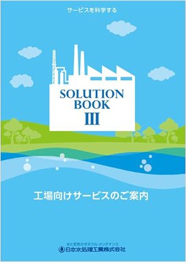 SOLUTION BOOK3 工場編