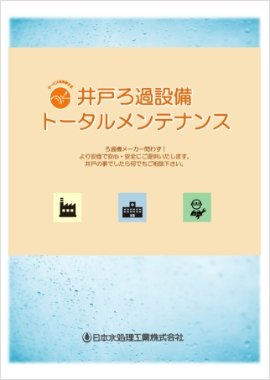 ダウンロード | 日本水処理工業株式会社