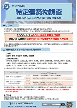 特定建築物調査