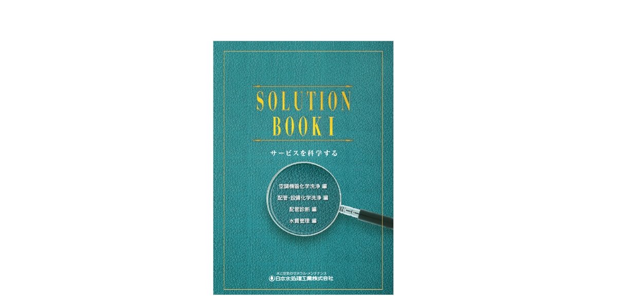 SOLUTION BOOK1 設備洗浄編