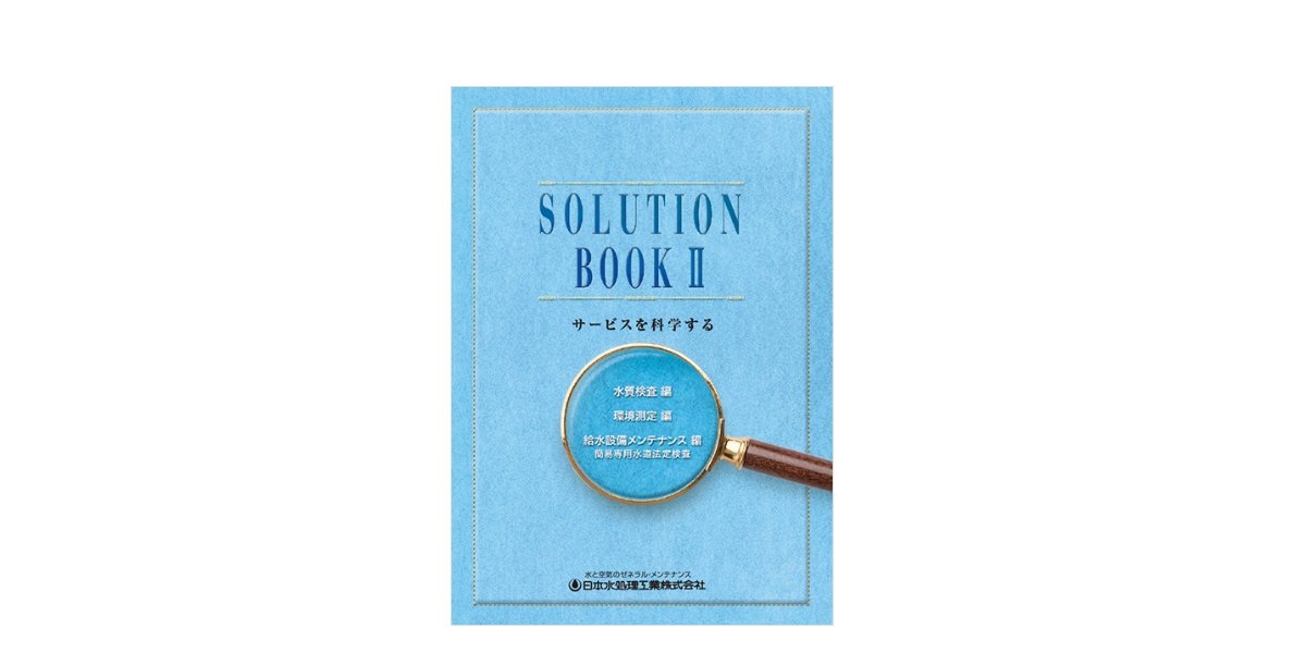 SOLUTION BOOK2 測定分析・調査編