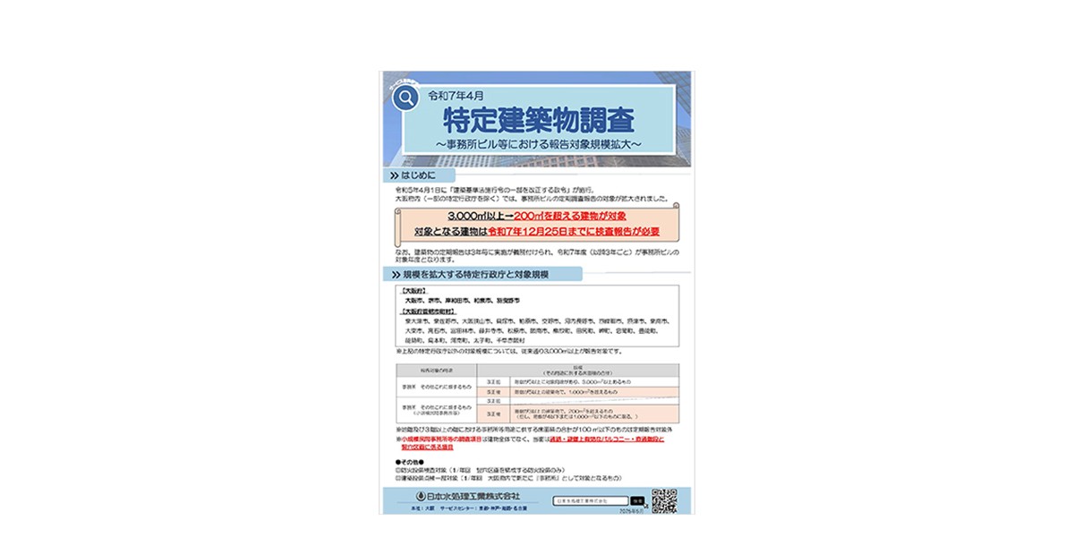 特定建築物調査