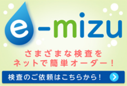 e-mizu　オンラインラボ