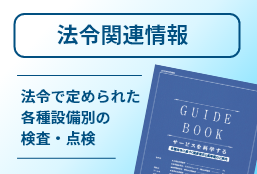 法令関連情報