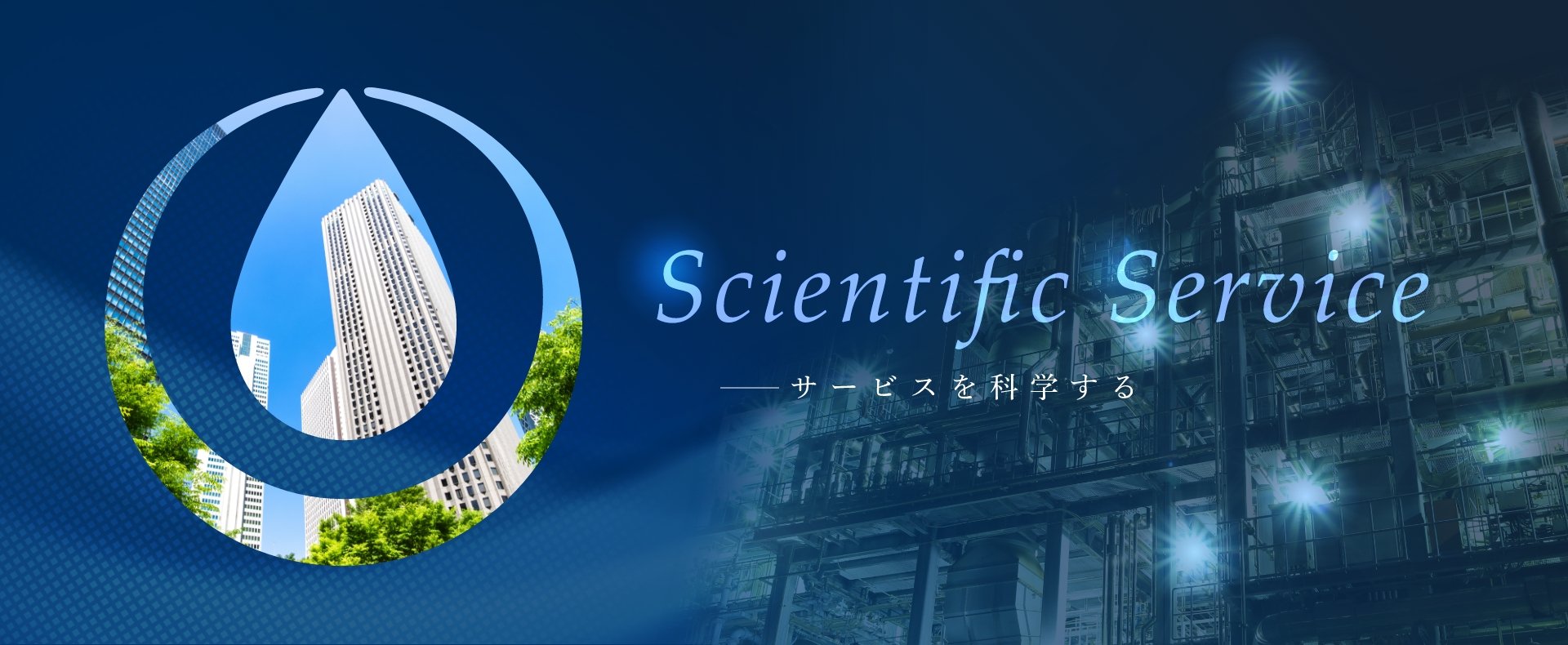 Scientific Service サービスを科学する