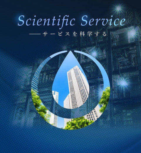 Scientific Service サービスを科学する