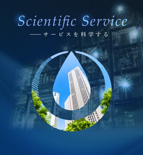 Scientific Service サービスを科学する