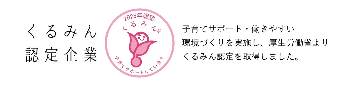くるみん認定企業