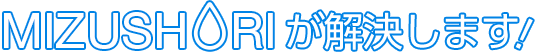 MIZUSHORIが解決します！